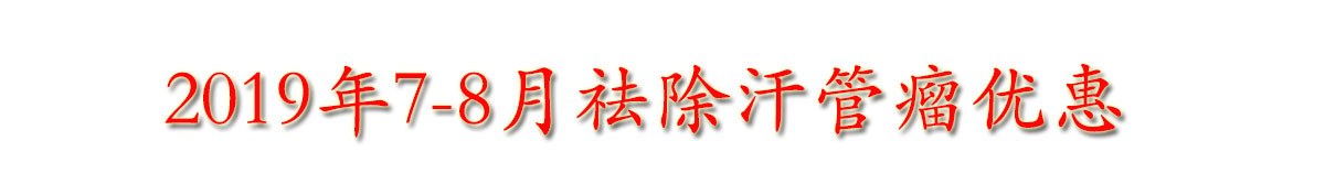 7-8月学生教师优惠季开始啦,去掉讨厌的汗管瘤