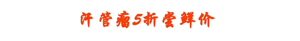 做汗管瘤项目无门槛5折优惠,0压力祛除汗管瘤