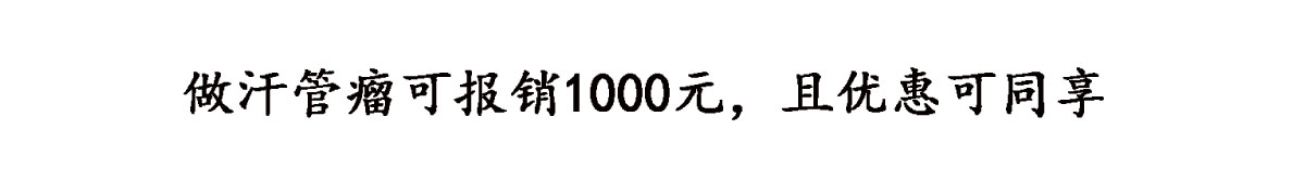 做汗管瘤可报销1000元,且优惠可同享,名额有限