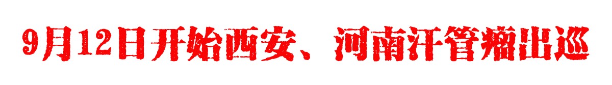 【汗管瘤出巡】9月12日开始河南、西安汗管瘤出巡