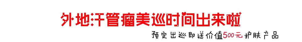 外地汗管瘤美巡时间出来啦,送价值500元护肤产品